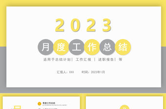 2023年亮麗黃月度工作總結工作匯報PPT模板
