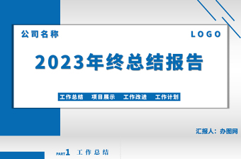 2023年度總結(jié)PPT深藍色簡約大氣公司年度總結(jié)PPT模板