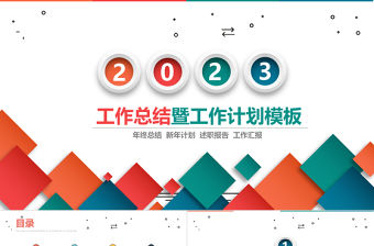 2023工作總結PPT彩色立方簡潔工作總結工作計劃PPT模板