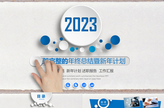 2023年终总结新年计划工作汇报PPT简约个性