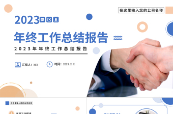 2023年終工作報(bào)告PPT藍(lán)色創(chuàng)意商務(wù)年終工作總結(jié)述職報(bào)告模板