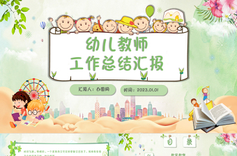 2023綠色小清新卡通幼兒園教師年終工作計(jì)劃總結(jié)PPT模板