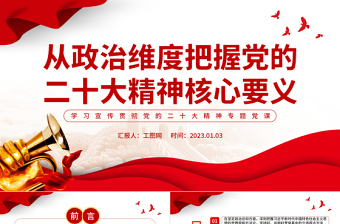 2022從政治維度把握黨的二十大精神核心要義PPT精美黨政風(fēng)學(xué)習(xí)宣傳貫徹黨的二十大精神專題黨課黨建課件 2022從政治維度把握黨的二十大精神核心要義PPT精美黨政風(fēng)學(xué)習(xí)宣傳貫徹黨的二十大精神專題黨課黨建課件