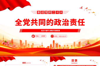 2022全黨共同的政治責(zé)任PPT紅色精美風(fēng)黨員干部學(xué)習(xí)教育專題黨課黨建課件