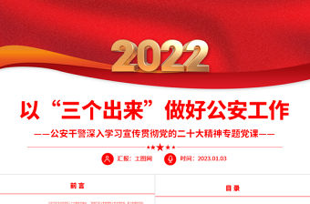 2022以“三個出來”做好公安工作PPT紅色黨政風公安干警深入學習宣傳貫徹黨的二十大精神專題黨課黨建課件