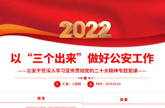 2022以“三个出来”做好公安工作PPT红色党政风公安干警深入学习宣传贯彻党的二十大精神专题党课党建课件