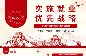 2022實施就業優先戰略PPT紅色黨政風深入學習宣傳貫徹黨的二十大精神專題黨課黨建課件