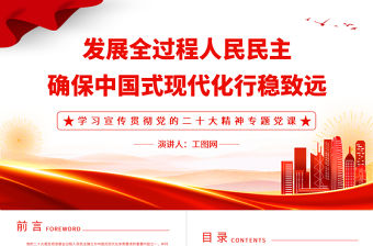 2022發(fā)展全過程人民民主確保中國(guó)式現(xiàn)代化行穩(wěn)致遠(yuǎn)PPT精美黨政風(fēng)學(xué)習(xí)宣傳貫徹黨的二十大精神專題黨課黨建課件