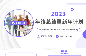 2023新年工作計劃PPT簡約創(chuàng)意風企業(yè)工作總結(jié)年終匯報新年計劃課件模板