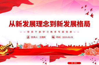 2022從新發(fā)展理念到新發(fā)展格局PPT紅色精美風(fēng)黨員干部學(xué)習(xí)教育專題黨課黨建課件模板.pptx