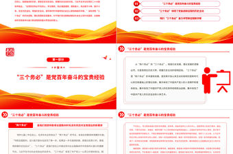 2022深刻領悟“三個務必”走好新時代趕考路PPT紅色黨政風深入學習宣傳貫徹黨的二十大精神專題黨課黨建課件