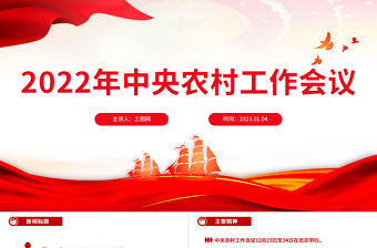 2022年中央農村工作會議PPT紅色精美風黨員干部學習教育專題黨課黨建課件