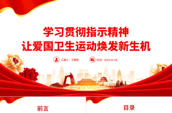2022學(xué)習(xí)貫徹指示精神讓愛(ài)國(guó)衛(wèi)生運(yùn)動(dòng)煥發(fā)新生機(jī)PPT精美黨建風(fēng)學(xué)習(xí)70周年對(duì)愛(ài)國(guó)衛(wèi)生運(yùn)動(dòng)作出的重要指示精神專題課件