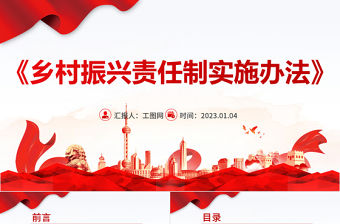 2022鄉村振興責任制實施辦法PPT簡約黨政風學習解讀《鄉村振興責任制實施辦法》專題課件