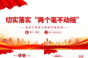 2022切實(shí)落實(shí)“兩個(gè)毫不動(dòng)搖”P(pán)PT紅色精美風(fēng)黨員干部學(xué)習(xí)教育專(zhuān)題黨課黨建課件