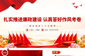 2022扎實推進廉政建設(shè)認真答好作風考卷PPT精美黨政風學習宣傳貫徹黨的二十大精神專題黨課黨建課件