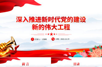 2023深入推進新時代黨的建設新的偉大工程PPT紅色黨政風學習宣傳貫徹黨的二十大精神專題黨課課件模板