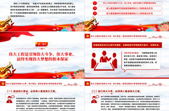 2023深入推進新時代黨的建設新的偉大工程PPT紅色黨政風學習宣傳貫徹黨的二十大精神專題黨課課件模板