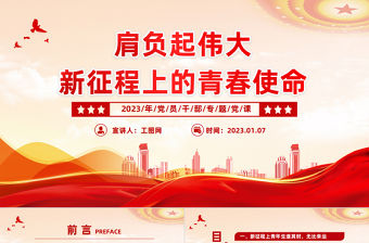 2023肩負起偉大新征程上的青春使命PPT紅色精美風黨員干部學習教育專題黨課黨建課件模板