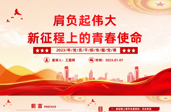 2023肩負(fù)起偉大新征程上的青春使命PPT紅色精美風(fēng)黨員干部學(xué)習(xí)教育專題黨課黨建課件模板