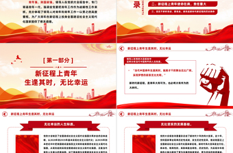 2023肩負(fù)起偉大新征程上的青春使命PPT紅色精美風(fēng)黨員干部學(xué)習(xí)教育專題黨課黨建課件模板