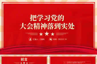 2023把學習黨的大會精神落到實處PPT紅色黨政風深入學習宣傳貫徹黨的二十大精神專題黨課黨建課件模板