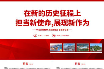 2023在新的歷史征程上擔當新使命展現新作為PPT紅色黨政風深入學習宣傳貫徹黨的二十大精神專題黨課黨建課件模板