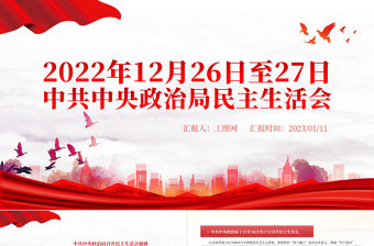 2022中共中央政治局民主生活會PPT紅色精美風民主生活會專題黨課黨建課件