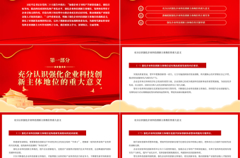 2022強化企業(yè)科技創(chuàng)新主體地位PPT紅色黨政風(fēng)深入學(xué)習(xí)宣傳貫徹黨的二十大精神專題黨課黨建課件