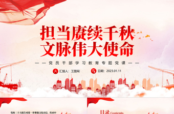 2022担当赓续千秋文脉伟大使命PPT红色精美风党员干部学习教育专题党课党建课件