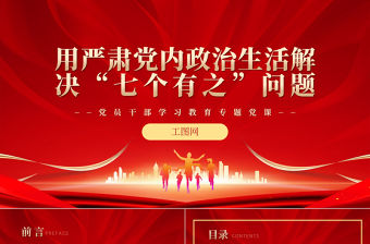 2022用嚴(yán)肅黨內(nèi)政治生活解決“七個(gè)有之”問(wèn)題PPT紅色精美風(fēng)黨員干部學(xué)習(xí)教育專題黨課黨建課件