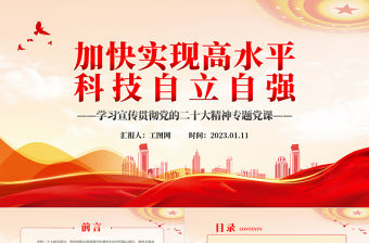2022加快實現高水平科技自立自強PPT紅色黨政風深入學習宣傳貫徹黨的二十大精神專題黨課黨建課件