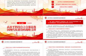 2022加快實現高水平科技自立自強PPT紅色黨政風深入學習宣傳貫徹黨的二十大精神專題黨課黨建課件