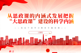 2022從思政課的內(nèi)涵式發(fā)展把握“大思政課”建設(shè)的科學(xué)內(nèi)涵PPT紅色精美風(fēng)黨員干部學(xué)習(xí)教育專題黨課黨建課件