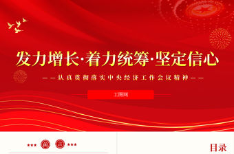 2022發力增長著力統籌堅定信心PPT紅色精美風認真貫徹落實中央經濟工作會議精神專題黨課黨建課件模