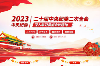 第二十屆中央紀委二次全會公報PPT紅色精美深入學習貫徹會議精神黨員專題輔導黨課課件