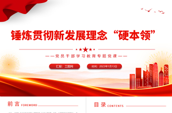 2023錘煉貫徹新發(fā)展理念硬本領PPT大氣黨建風黨員干部學習教育專題黨課黨建課件模板