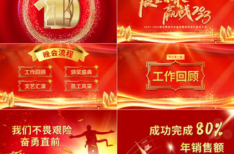 展望未來贏戰(zhàn)2023PPT紅金光效大氣恢弘年度頒獎晚會員工表彰大會模板