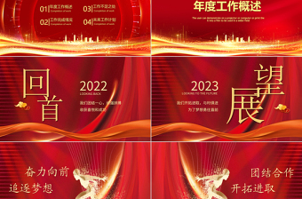赢战2023PPT红色喜庆企业年度总结计划大会年终盛典模板