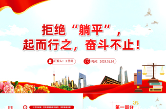 2023拒絕躺平起而行之奮斗不止PPT大氣黨建風(fēng)黨員干部學(xué)習(xí)教育專(zhuān)題黨課黨建課件模板