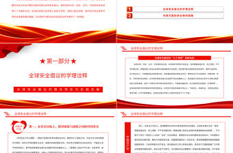 2023全球安全倡議的理論特征與實踐貢獻PPT紅色精美風黨員干部學習教育專題黨課黨建課件