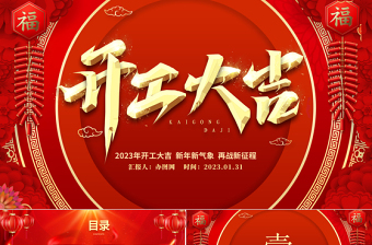 2023開工大吉PPT紅色喜慶新年新氣象再戰(zhàn)新征程企業(yè)新年開工誓師大會(huì)模板