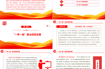 2023十年征程再出發(fā)PPTPPT紅色精美風(fēng)“一帶一路”倡議十周年專題黨課黨建課件