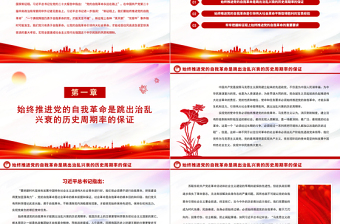 2023新征程上要始終推進(jìn)黨的自我革命PPT精美黨政風(fēng)學(xué)習(xí)宣傳貫徹黨的二十大精神專題黨課黨建課件