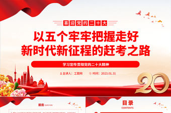 2023以五個牢牢把握走好新時代新征程的趕考之路PPT精美黨政風學(xué)習宣傳貫徹黨的二十大精神專題黨課黨建課件