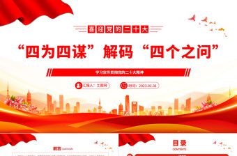 2023“四為四謀”解碼“四個之問”PPT精美黨政風學習宣傳貫徹黨的二十大精神專題黨課黨建課件