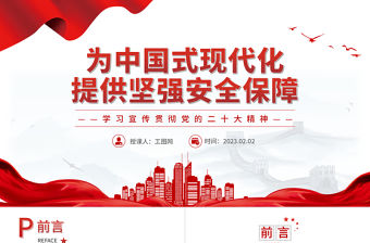 2023為中國式現代化提供堅強安全保障PPT精美黨政風學習宣傳貫徹黨的二十大精神專題黨課黨建課件