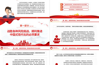 2023為中國式現代化提供堅強安全保障PPT精美黨政風學習宣傳貫徹黨的二十大精神專題黨課黨建課件