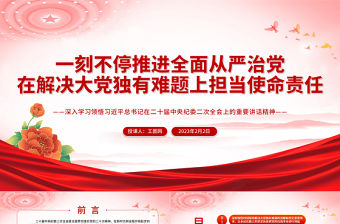 2023一刻不停推進全面從嚴治黨在解決大黨獨有難題上擔當使命責任PPT深入學習領悟在二十屆中央紀委二次全會上的重要講話精神專題課件