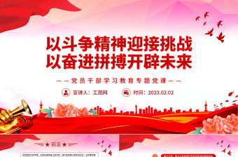 2023以斗爭精神迎接挑戰以奮進拼搏開辟未來PPT紅色精美風黨員干部學習教育專題黨課黨建課件